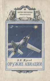 Книга - Оружие авиации.  Владимир Николаевич Жуков  - прочитать полностью в библиотеке КнигаГо