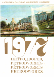 Петродворец - Календарь на 1977 год.   (Неизвестный автор)