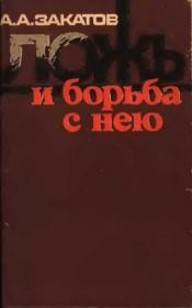 Книга - Ложь и борьба с нею.  Александр Александрович Закатов  - прочитать полностью в библиотеке КнигаГо