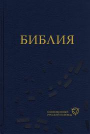 Библия. Современный русский перевод.  Библия