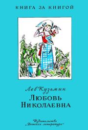 Книга - Любовь Николаевна.  Лев Иванович Кузьмин  - прочитать полностью в библиотеке КнигаГо