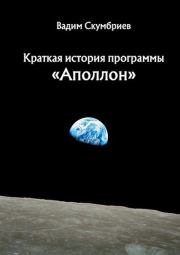 Краткая история программы «Аполлон». Вадим Скумбриев