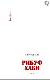 Книга - Рибуф хаби.  Владимир Михайлович Костельман  - прочитать полностью в библиотеке КнигаГо