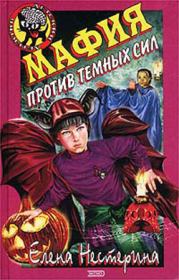 Книга - Мафия против темных сил.  Елена Вячеславовна Нестерина  - прочитать полностью в библиотеке КнигаГо
