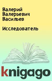 Книга - Исследователь.  Валерий Валерьевич Васильев  - прочитать полностью в библиотеке КнигаГо