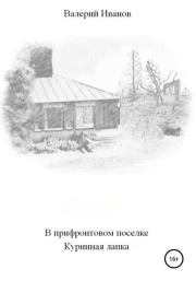Книга - В прифронтовом поселке Куриная лапка.  Валерий Иванов  - прочитать полностью в библиотеке КнигаГо