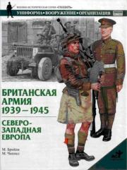 Британская армия. 1939—1945. Северо-Западная Европа. М Брэйли