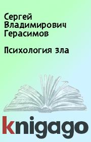 Книга - Психология зла.  Сергей Владимирович Герасимов  - прочитать полностью в библиотеке КнигаГо