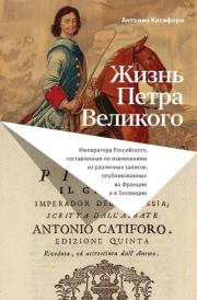 Жизнь Петра Великого. Антонио Катифоро