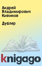 Книга - Дублер.  Андрей Владимирович Кивинов  - прочитать полностью в библиотеке КнигаГо