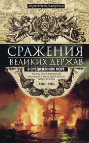 Книга - Сражения великих держав в Средиземном море.  Роджер Чарльз Андерсон  - прочитать полностью в библиотеке КнигаГо