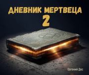 Книга - Дневник Мертвеца 2.  Евгений Дес  - прочитать полностью в библиотеке КнигаГо