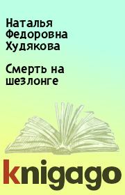 Книга - Смерть на шезлонге.  Наталья Федоровна Худякова  - прочитать полностью в библиотеке КнигаГо