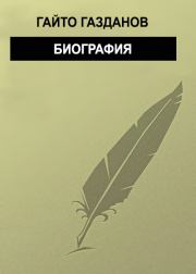 Книга - Биография.  Гайто Газданов  - прочитать полностью в библиотеке КнигаГо