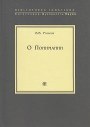Книга - О Понимании.  Василий Васильевич Розанов  - прочитать полностью в библиотеке КнигаГо