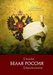 Книга - Белая Россия. Народ без отечества.  Эссад Бей  - прочитать полностью в библиотеке КнигаГо