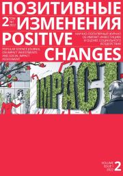 Позитивные изменения. Том 2, № 1 (2022). Positive changes. Volume 2, Issue 1 (2022). Редакция журнала «Позитивные изменения»