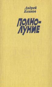 Полнолуние (рассказы). Андрей Дмитриевич Блинов