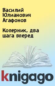 Книга - Коперник, два шага вперед.  Василий Юлианович Агафонов  - прочитать полностью в библиотеке КнигаГо