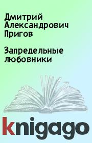 Книга - Запредельные любовники.  Дмитрий Александрович Пригов  - прочитать полностью в библиотеке КнигаГо