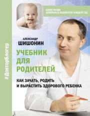 Учебник для родителей. Александр Шишонин