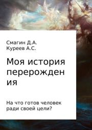 Книга - Моя история перерождения.  Артём Куреев , Дмитрий Смагин  - прочитать полностью в библиотеке КнигаГо