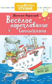 Книга - Весёлое мореплавание Солнышкина.  Виталий Титович Коржиков  - прочитать полностью в библиотеке КнигаГо