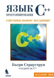 Язык программирования C++. Специальное издание. Бьерн Страуструп
