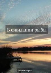 Книга - В ожидании рыбы.  Мария Александровна Лысова  - прочитать полностью в библиотеке КнигаГо