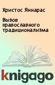 Книга - Вызов православного традиционализма.  Христос Яннарас  - прочитать полностью в библиотеке КнигаГо