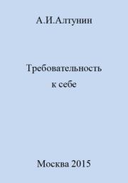 Книга - Требовательность к себе.  Александр Иванович Алтунин  - прочитать полностью в библиотеке КнигаГо