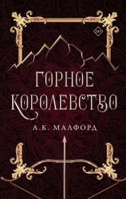 Книга - Горное королевство.  А. К. Малфорд  - прочитать полностью в библиотеке КнигаГо