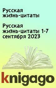Русская жизнь-цитаты 1-7 сентября 2023. Русская жизнь-цитаты