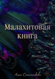 Малахитовая книга. Анна Константиновна Сопельникова