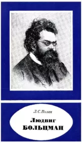 Книга - Людвиг Больцман (1844-1906).  Лев Соломонович Полак  - прочитать полностью в библиотеке КнигаГо