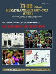 Международная жизнь 2022 №03.  Журнал «Международная жизнь»