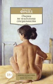 Книга - Очерки по психологии сексуальности.  Зигмунд Фрейд  - прочитать полностью в библиотеке КнигаГо