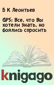 Книга - GPS: Все, что Вы хотели знать, но боялись спросить.  Б К Леонтьев  - прочитать полностью в библиотеке КнигаГо