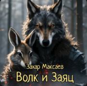 Книга - Волк и Заяц.  Захар Максаев  - прочитать полностью в библиотеке КнигаГо