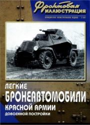 Фронтовая иллюстрация 2007 №2 - Легкие броеавтомобили Красной Армии довоенной постройки. Журнал Фронтовая иллюстрация