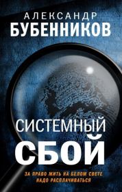 Книга - Системный сбой.  Александр Николаевич Бубенников  - прочитать полностью в библиотеке КнигаГо