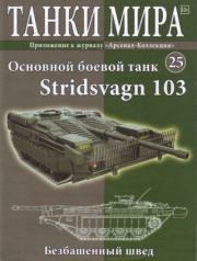 Танки мира №025 - Основной боевой танк Stridsvagn 103.  журнал «Танки мира»