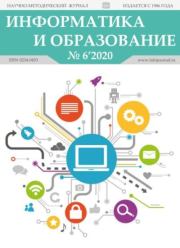 Информатика и образование 2020 №06.  журнал «Информатика и образование»