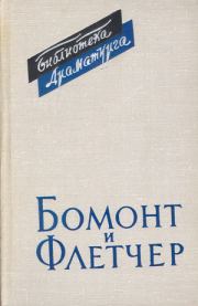 Книга - Бомонт и Флетчер.  Александр Абрамович Аникст  - прочитать полностью в библиотеке КнигаГо