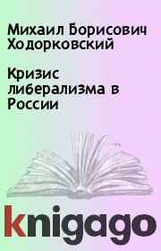 Книга - Кризис либерализма в России.  Михаил Борисович Ходорковский  - прочитать полностью в библиотеке КнигаГо
