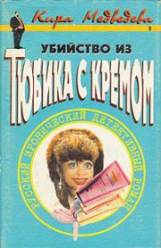 Книга - Убийство из тюбика с кремом.  Кира Медведева  - прочитать полностью в библиотеке КнигаГо