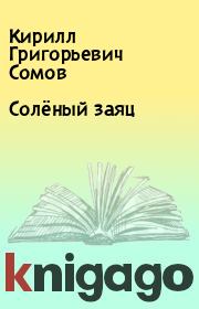 Книга - Солёный заяц.  Кирилл Григорьевич Сомов  - прочитать полностью в библиотеке КнигаГо