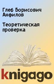 Книга - Теоретическая проверка.  Глеб Борисович Анфилов  - прочитать полностью в библиотеке КнигаГо