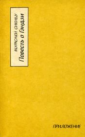Книга - Повесть о Гэндзи (Гэндзи-моногатари). Приложение..  Мурасаки Сикибу  - прочитать полностью в библиотеке КнигаГо