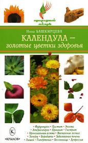 Книга - Календула – золотые цветки здоровья.  Нина Анатольевна Башкирцева  - прочитать полностью в библиотеке КнигаГо